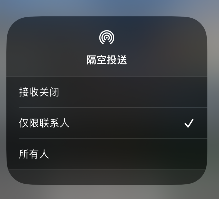 蒲江苹果预约维修分享如何在iPhone隔空投送中添加联系人 